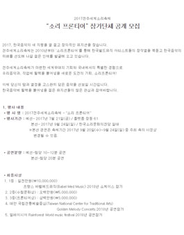 2017전주세계소리축제 소리프론티어 참가단체 공개 모집.