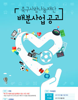 축구사랑나눔재단 배분사업 공고.