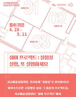 서교예술실험센터 공동운영단기획사업 [쉐어 프로젝트 : 실험실] .