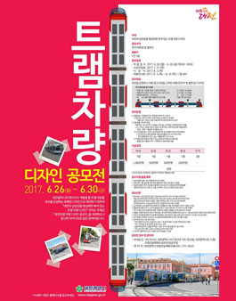 대전광역시 트램 차량 디자인 공모전.