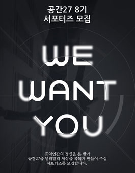 공간 27 서포터즈 8기 모집(대상:5세~13세 부모).