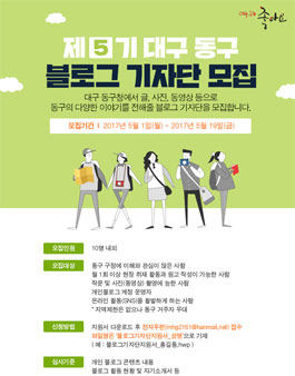 제5기 대구 동구청 블로그 기자단 모집.