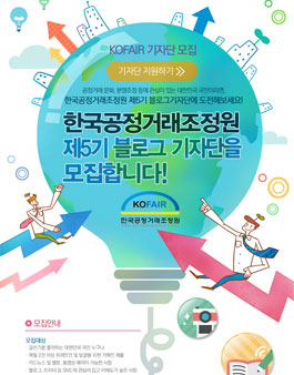 한국공정거래조정원 블로그기자단 5기 모집.