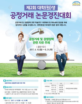 제2회 대학(원)생 공정거래 논문경진대회.