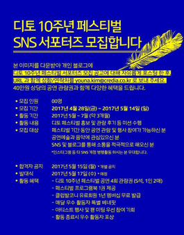 디토 10주년 페스티벌 SNS 서포터즈 모집.