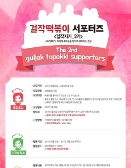 걸작떡볶이 걸작지기 2기 모집.