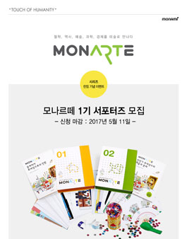 모나르떼 서포터즈 1기 모집(대상:초등 학부모).
