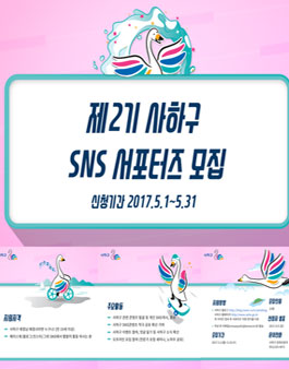 부산 사하구 제2기 사하구 SNS 서포터즈 모집.