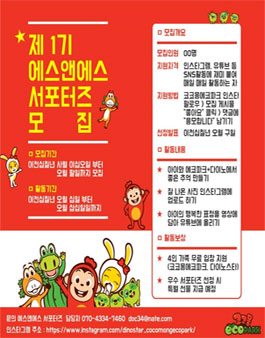코코몽에코파크 SNS 서포터즈 1기 모집.