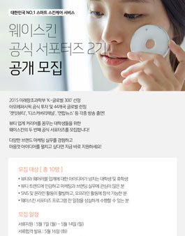웨이웨어러블 웨이스킨 공식 서포터즈 2기 모집.