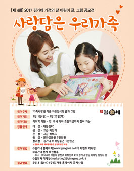 2017 김가네 가정의 달 어린이 글, 그림 공모전 사랑담은 우리기족.