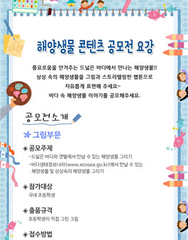 해양생물 콘텐츠 공모전.
