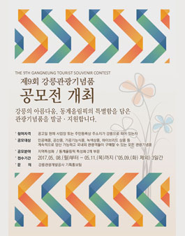 제9회 강릉 관광기념품 공모전(대상:강릉시민).
