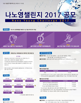 나노영챌린지 2017(Nano Young Challenge 2017) 공모전.