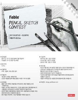 동아 파블연필 스케치 공모전.