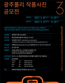 광주비엔날레 광주폴리 작품 사진 공모전.