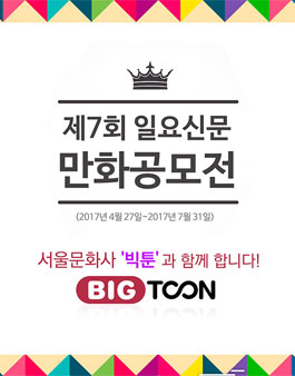 제7회 일요신문 만화공모전.
