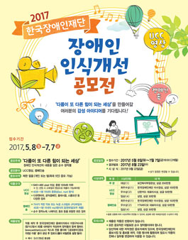 2017 한국장애인재단 장애인 인식개선 공모전.
