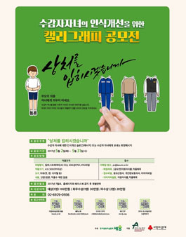 수감자 자녀의 인식개선을 위한 캘리그래피 공모전.