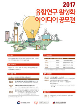2017 융합연구 활성화 아이디어 공모전.