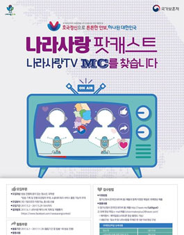 서울지방보훈청 나라사랑 팟캐스트 <나라사랑 TV> MC 모집.