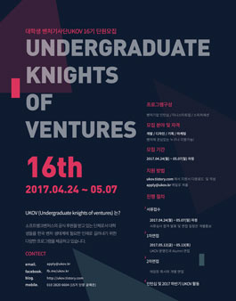 대학생 벤처기사단 UKOV 16기 모집.