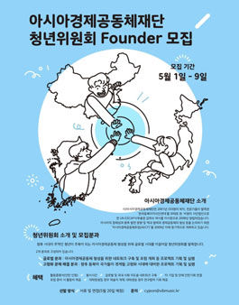 아시아경제공동체재단 청년위원회 Founder 모집.