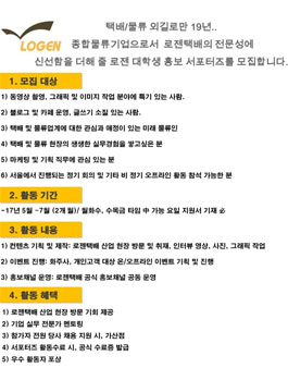 로젠택배 대학생 홍보서포터즈 모집.