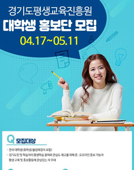 경기도평생교육진흥원 대학생 홍보단 모집.