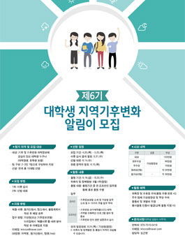 기상청 제6기 대학생 지역기후변화 알림이 모집.