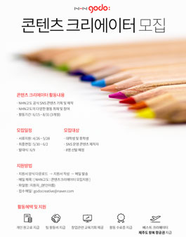 NHN고도 콘텐츠 크리에이터 1기 모집.
