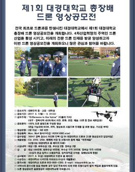 제1회 대경대학교 총장배 드론 영상공모전.