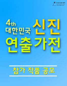 제4회 대한민국 신진연출가전 경연참가 공모.