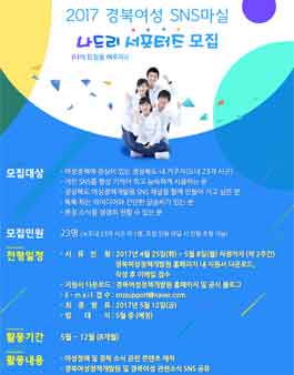 경북여성정책개발원 2017 경북여성 SNS마실 나드리 서포터즈 모집(대상:경북 거주자).
