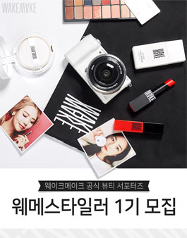 웨이크메이크 웨메스타일러 1기 모집.