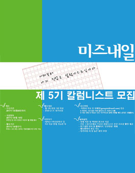 미즈내일 5기 대학생 공신 칼럼니스트 모집.