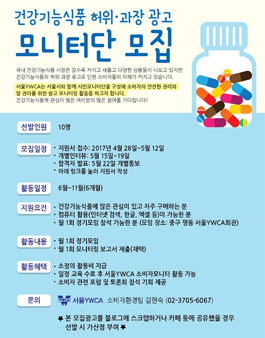 서울YWCA 건강기능식품 허위·과장 광고 모니터단 모집.