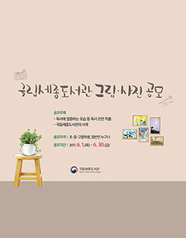 국립세종도서관 그림‧사진 공모전.