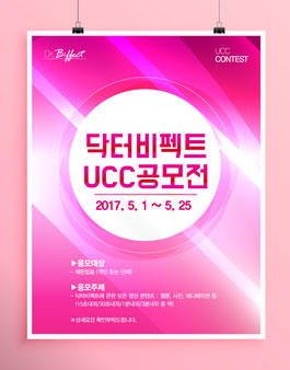 2017 닥터비펙트 UCC 공모전.