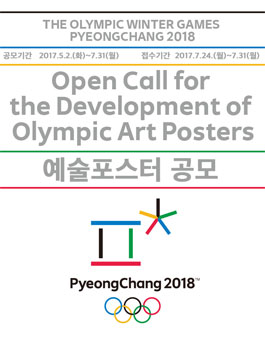 2018 평창 동계올림픽대회 예술포스터 공모전.