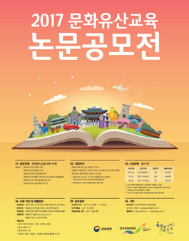 2017 문화유산교육 논문공모전.