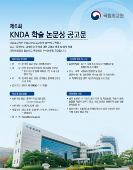 제6회 KNDA 학술논문상 공모전(대상:석·박사과정 재학생).