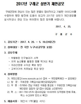 2017년 구례군 상반기 제안공모