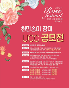 삼척 장미축제 천만송이 장미 UCC공모전.