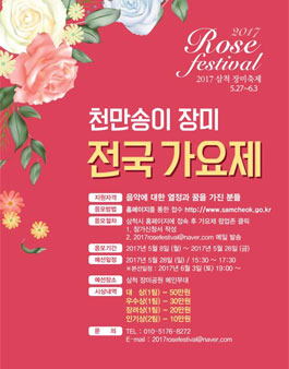 삼척 장미축제 천만송이 장미 전국가요제.