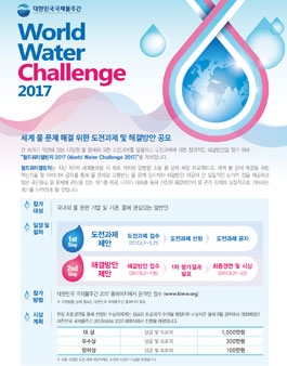 월드워터챌린지 2017 (World Water Challenge 2017).