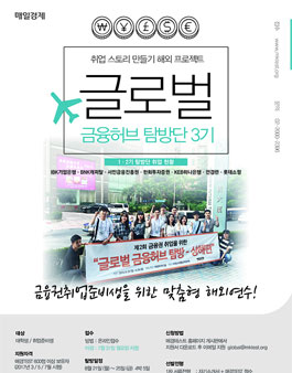 제3기 글로벌금융허브탐방단 모집.