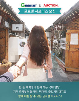 2017 Gmarket & AUCTION 글로벌 서포터즈 모집.