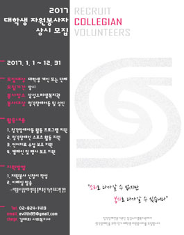 삼성소리샘복지관 2017 대학생 자원봉사자 모집.
