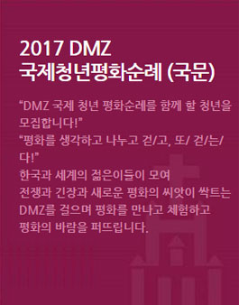 DMZ 국제청년평화순례 참가자 모집.